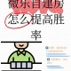 今日教程“微乐山西麻将自建房输赢规律”开挂通用版（必备神器）