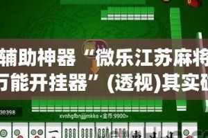 重大发现“贵州微乐麻将开挂神器”分享装挂详细步