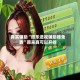 真实辅助“微乐透视辅助器免费”原来真可以开挂