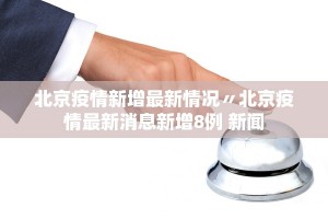 31省增57例本土确诊,31省新增本土确