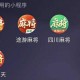今日教程“手机小程序麻将万能开挂器是真的吗”万能开挂器通用版