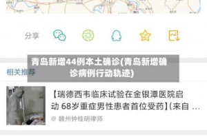 青岛新增44例本土确诊(青岛新增确诊病例行动轨迹)