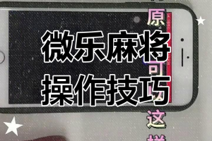 玩家必备“微乐山西麻将万能开挂器是真的吗”开挂神器安装下载