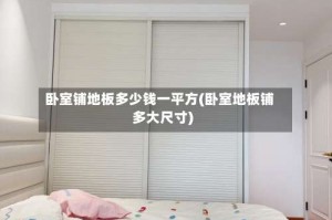 卧室铺地板多少钱一平方(卧室地板铺多大尺寸)