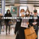 【美新冠确诊超737万,美新冠超1386万】