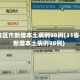 31省份新增确诊12例︰(31省份新增确诊病例17例)