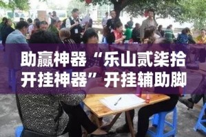 今日教程“微乐广东麻将开挂神器下载安装”助赢开挂器（安装教程）