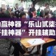 今日教程“微乐广东麻将开挂神器下载安装”助赢开挂器（安装教程）