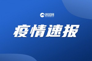 四川昨增省内感染者56例,四川增加本土新增疑似病例1例