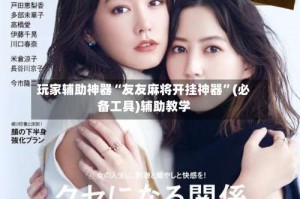 玩家辅助神器“友友麻将开挂神器”(必备工具)辅助教学