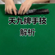 玩家必看教程“HHPoKer怎么才能拿到好牌”万能开挂神器（真的有挂）