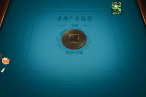 实测教程“雀神广东麻将小程序真的有挂吗”万能开挂器通用版