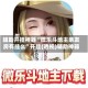 介绍一款“开心泉州麻将挂是真的吗”开挂通用版（必备神器）