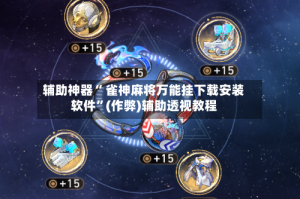 玩家必读“广东雀神麻将挂怎么用”开挂神器安装下载