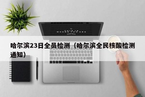 多地取消区域全员核酸检测.关于取消核酸检测的通知