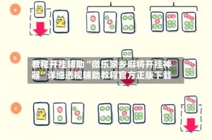 教程开挂辅助“微乐家乡麻将开挂神器”详细透视辅助教程官方正版下载