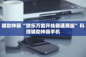 重大发现“微乐江西麻将必赢软件”(原来真的有挂)