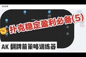 今日教程“德州aa和ak同色胜率”附开挂脚本详细