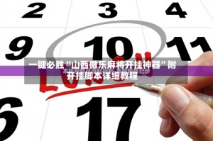 玩家攻略“微乐宁夏麻将开挂神器多少钱”开挂通用版（必备神器）