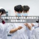 【生物医学成像就业前景,生物医学工程影像科就业】