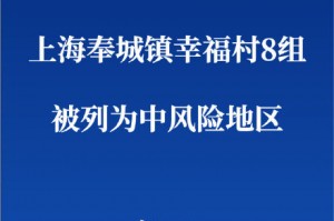 上海高风险地区-上海 高风险