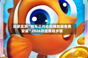 玩家必读“微乐陕西麻将开挂app下载”万能开挂器（确实有挂）
