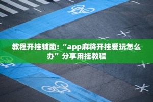 揭秘“微乐窝龙开挂下载安装”其实真的确实有挂