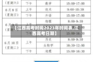 【江西高考时间2023年时间表,江西高考日期】