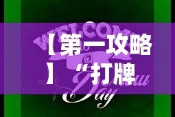 玩家攻略“手机上打麻将挂是真的吗”万能开挂器通用版