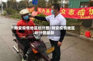翔安疫情地区划分图／翔安疫情地区划分图最新