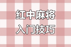 实测教程“多乐红中麻将有人用挂吗”万能开挂器通用版
