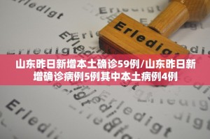 「31省区市新增本土确诊36例」〃31省区市新增本土确诊病例4例