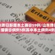 「31省区市新增本土确诊36例」〃31省区市新增本土确诊病例4例
