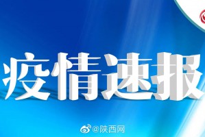 上海新增本土确诊41例无症状128例︰(上海新增1例无症状患者 详情公布)