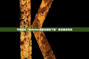 玩家必备“wepoker俱乐部辅助下载教程”开挂通用版（必备神器）