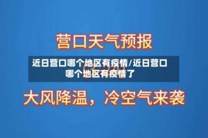 近日营口哪个地区有疫情／近日营口哪个地区有疫情了