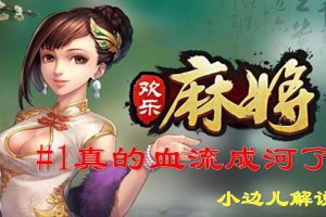 推荐必备“腾讯欢乐麻将的胜率提高方法”助赢开挂器（安装教程）