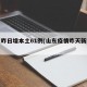 31省区市昨日新增3例本土确诊.31省区市昨日新增确诊病例1例