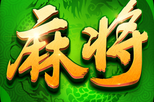 推荐必备“多乐红中麻将开挂神器”开挂神器安装下载