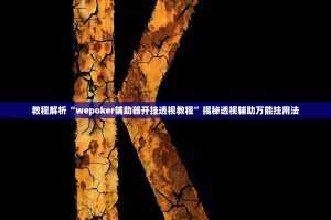 重大发现“wepoker有透视软件挂吗”实际有挂
