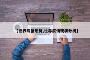 【世界疫情形势,世界疫情现状分析】