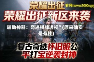 辅助神器：奇迹棋牌透视”(原来确实是有挂)