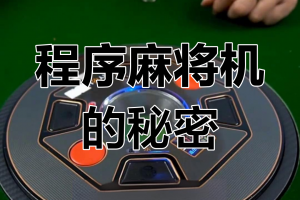 推荐必备“小程序雀神广东麻将软件真有用吗”开挂通用版（必备神器）