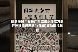 今日盘点“微乐湖北麻将开挂神器多少钱一个”万能开挂器（确实有挂）