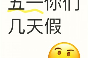 五一假期几天,五一假期几天几号上班