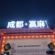 玩家必看教程“蜀山四川麻将怎么才会赢”开挂器软件安装