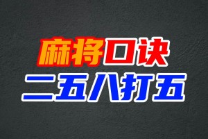 玩家必读“52麻将挂怎么用”确实有挂