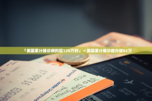 31省份昨日新增本土确诊9例,31省区市昨日新增本土23例