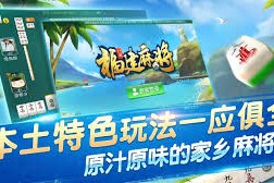 必看科普“旺旺福建麻将挂怎么安装”万能开挂器通用版
