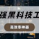 玩家攻略“微乐游戏外卦神器通用版”万能开挂器（确实有挂）